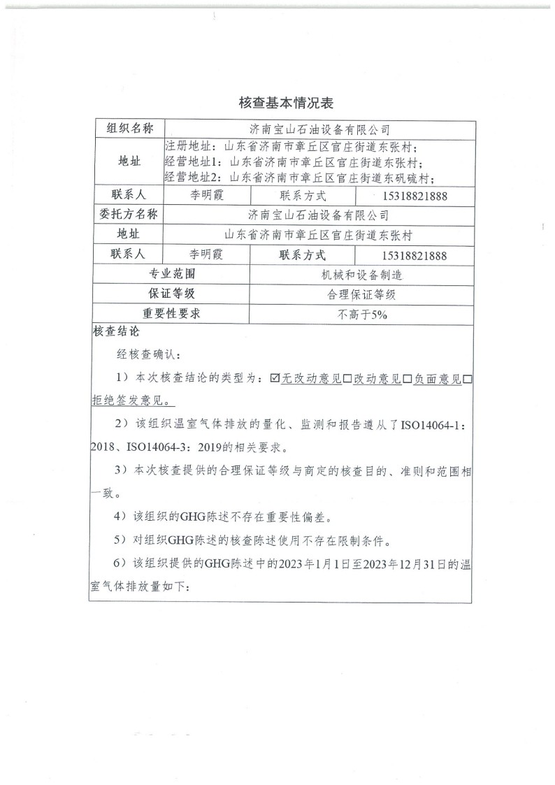 2023年度济南宝山石油设备有限公司温室气体核查报告(1)_2.jpg