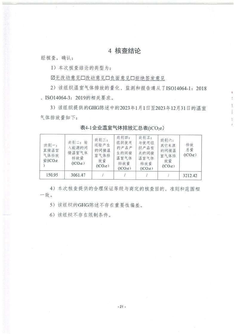 2023年度济南宝山石油设备有限公司温室气体核查报告(1)_25.jpg