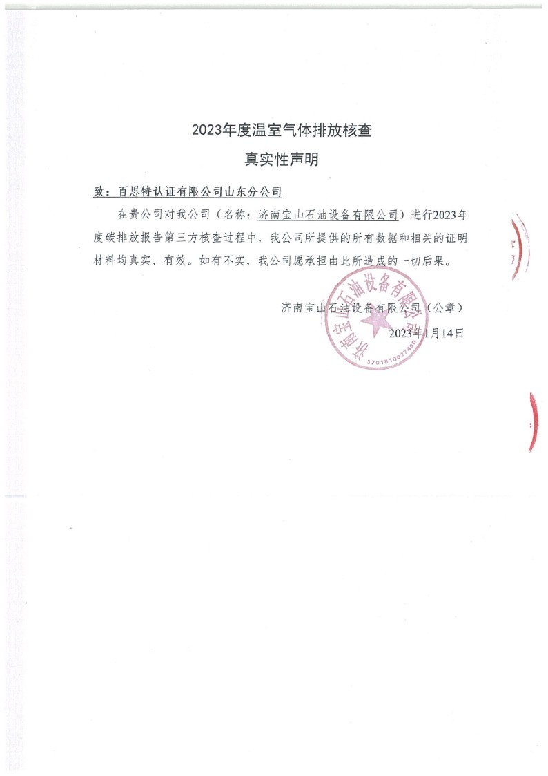 2023年度济南宝山石油设备有限公司温室气体核查报告(1)_27.jpg